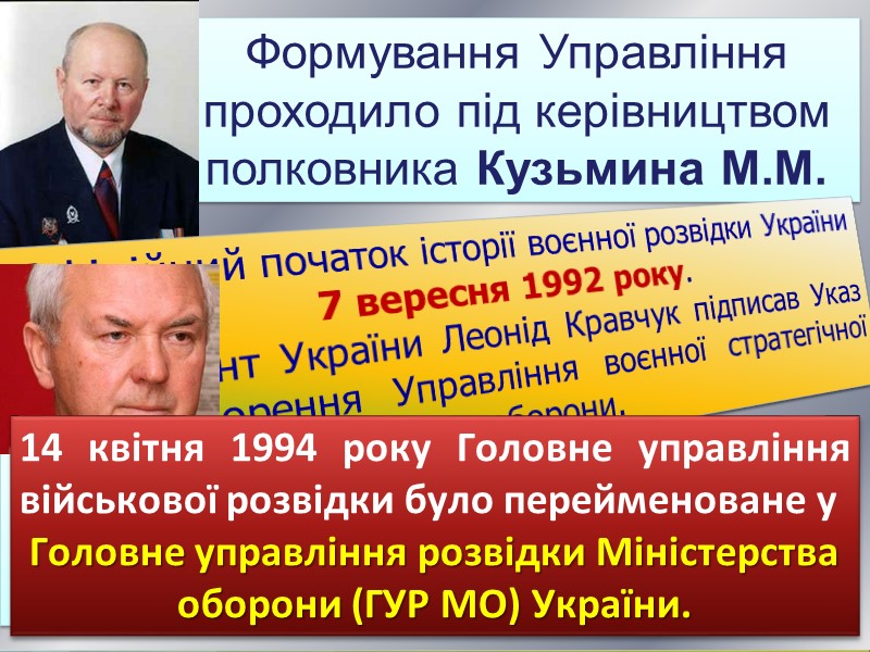 Після розпаду СРСР нову структуру стратегічної розвідки почали будувати на основі базованих в Україні